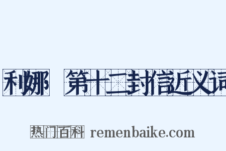 利娜·第十二封信近义词是什么意思的图片
